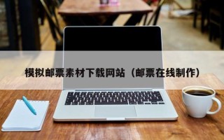 红河模拟邮票素材下载网站（邮票在线制作）