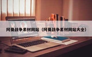 红河阿曼战争素材网站（阿曼战争素材网站大全）