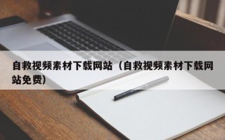 红河自救视频素材下载网站（自救视频素材下载网站免费）