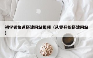 红河初学者快速搭建网站视频（从零开始搭建网站）