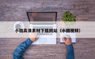 红河小圆高清素材下载网站（小圆视频）