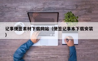 红河记事便签素材下载网站（便签记事本下载安装）