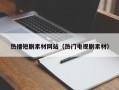 红河热播短剧素材网站（热门电视剧素材）