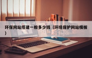 红河环保网站搭建一般多少钱（环境保护网站模板）