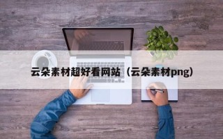 红河云朵素材超好看网站（云朵素材png）
