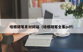 红河培根随笔素材网站（培根随笔全集pdf）