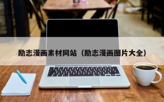 红河励志漫画素材网站（励志漫画图片大全）