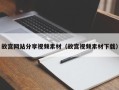 红河故宫网站分享视频素材（故宫视频素材下载）