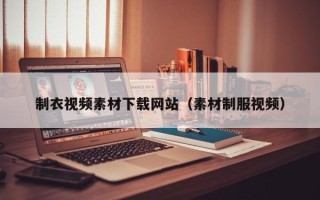 红河制衣视频素材下载网站（素材制服视频）