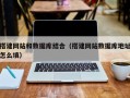 红河搭建网站和数据库结合（搭建网站数据库地址怎么填）