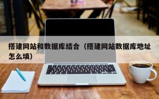 红河搭建网站和数据库结合（搭建网站数据库地址怎么填）