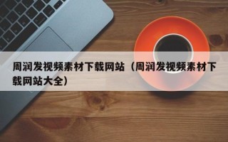 红河周润发视频素材下载网站（周润发视频素材下载网站大全）