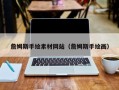 红河詹姆斯手绘素材网站（詹姆斯手绘画）