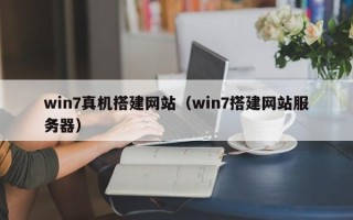 红河win7真机搭建网站（win7搭建网站服务器）