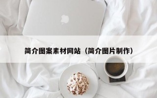 红河简介图案素材网站（简介图片制作）