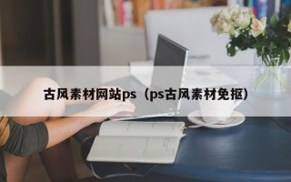 红河古风素材网站ps（ps古风素材免抠）