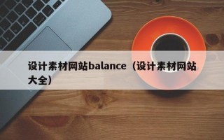 红河设计素材网站balance（设计素材网站大全）