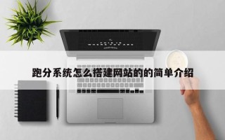 红河跑分系统怎么搭建网站的的简单介绍