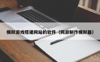 红河模拟游戏搭建网站的软件（网游制作模拟器）