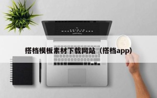 红河搭档模板素材下载网站（搭档app）