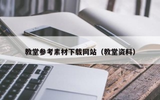 红河教堂参考素材下载网站（教堂资料）