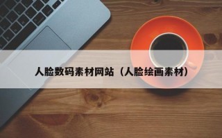 红河人脸数码素材网站（人脸绘画素材）